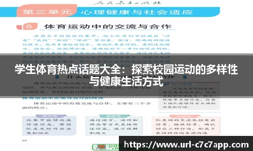 学生体育热点话题大全：探索校园运动的多样性与健康生活方式