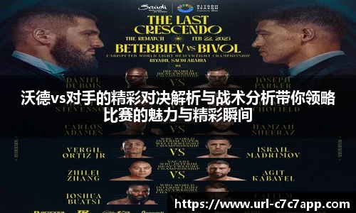 沃德vs对手的精彩对决解析与战术分析带你领略比赛的魅力与精彩瞬间