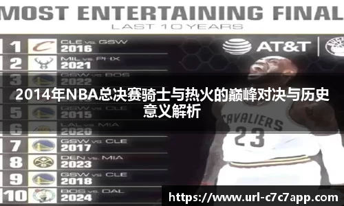 2014年NBA总决赛骑士与热火的巅峰对决与历史意义解析